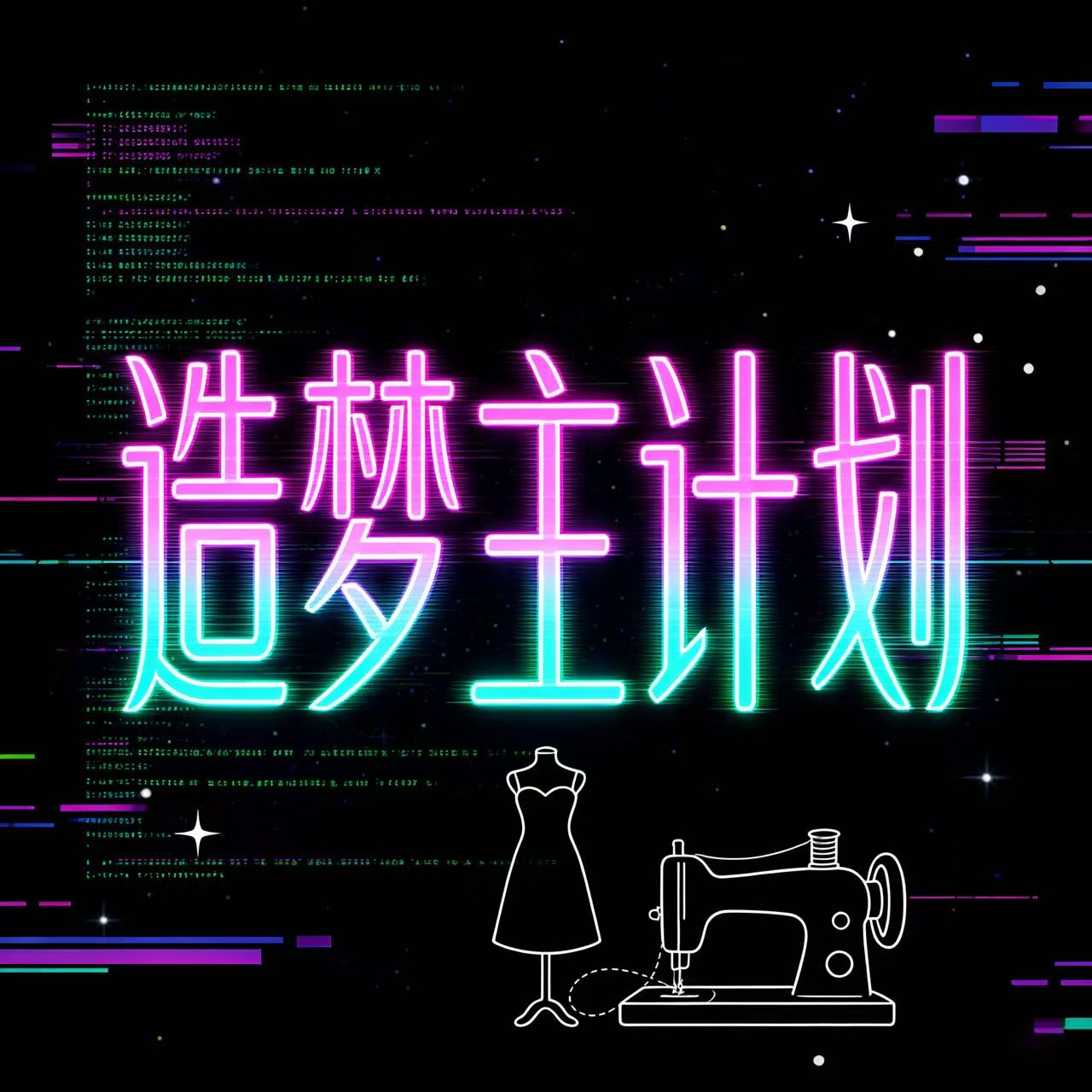 造梦主计划