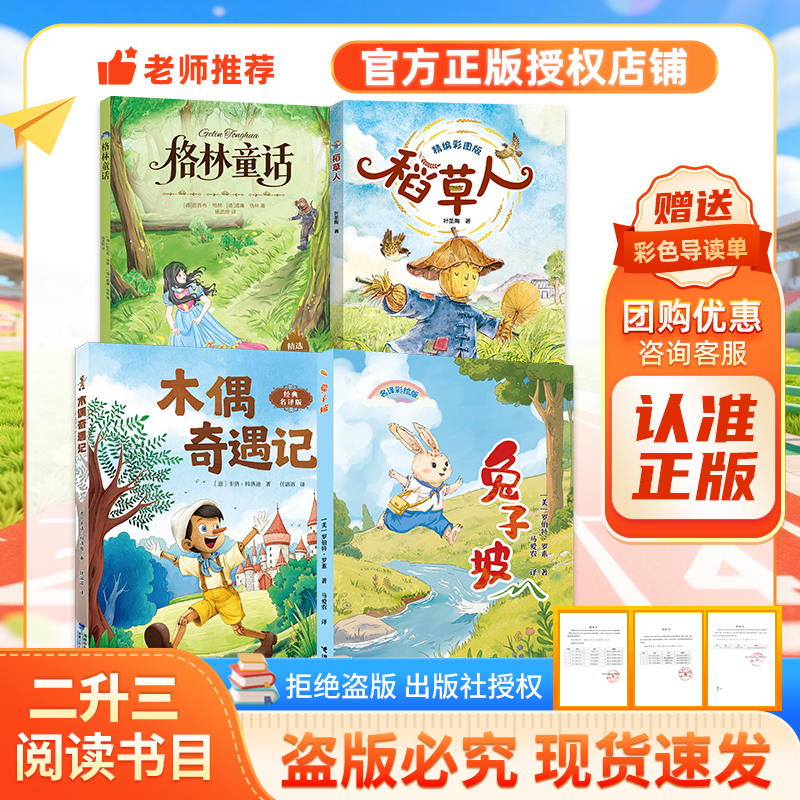 Guangxi Reading Series 26: Summer Edition for Second to Third Grade - Selected Grimm's Fairy Tales in Famous Translations, Jacob Grimm's the Scarecrow in Colorful Edition, Ye Shengtao's the Puppet's Adventures in Classic Translations, Rabbit Hill in Colorful Edition, with a Bonus Reading Guide