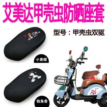 Applicable Emmeida Beetle Double Drive Electric Car Seat Cover Tricycle Double Layer Thickened Cushion Cover Insulated Sunscreen