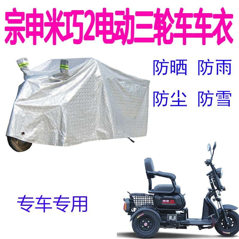 Suitable for Zongshen Miqiao 2P electric tricycle car cover rain cover electric car waterproof sunscreen thickened cover