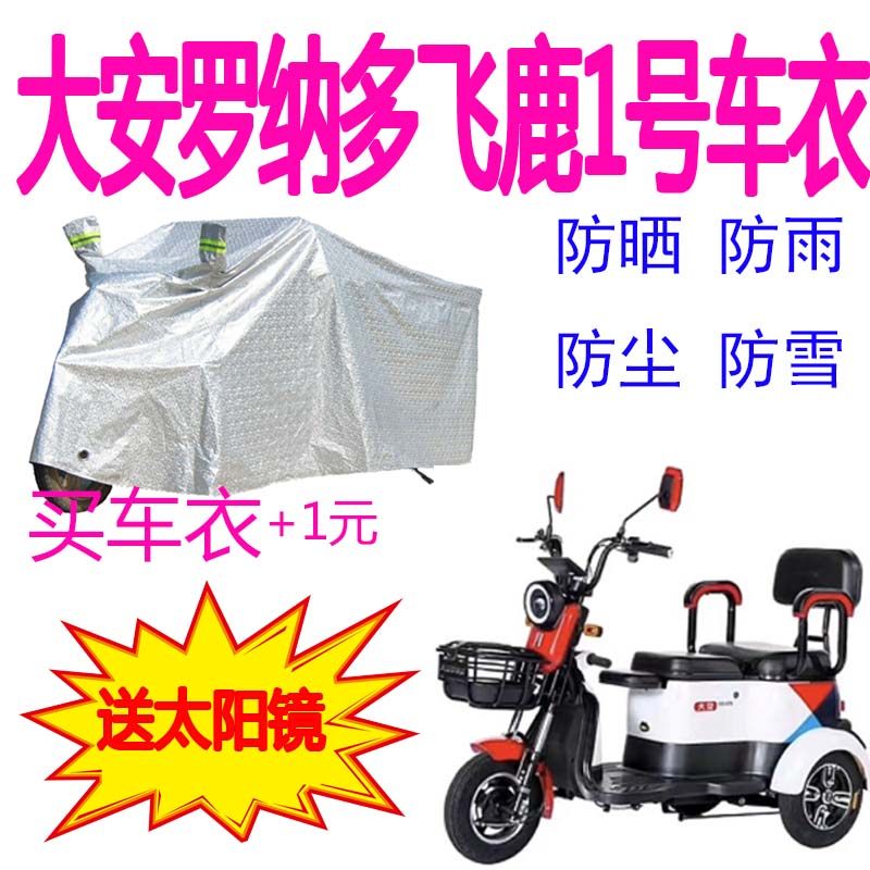 Suitable for Da'an Ronaldo Flying Deer No. 1 tricycle car clothing N waterproof sunscreen thickened car cover cover rain cover cloth