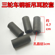 Electric tricycle steel plate lifting lug rubber sleeve accessories soft connection rubber sleeve three-wheeled motorcycle steel plate bow plate