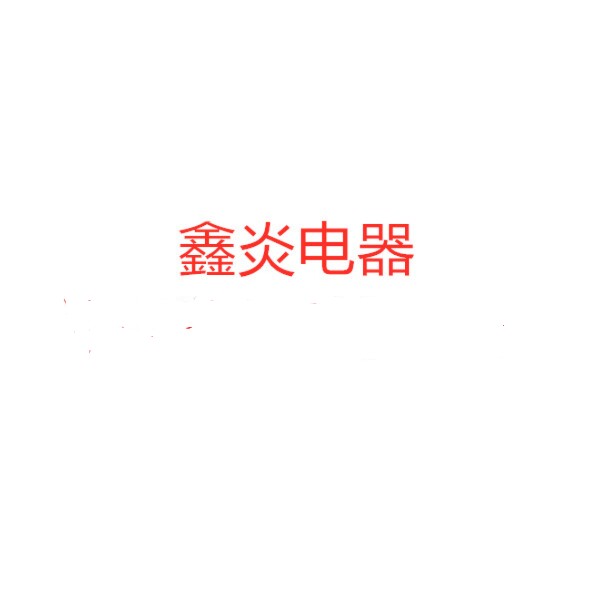 鑫炎生活电器家电