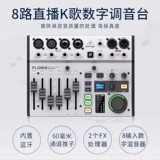 BEHRINGER/百灵达 Flow8 Professional Band Anchor Live Sound Card K Song Digital Mixer