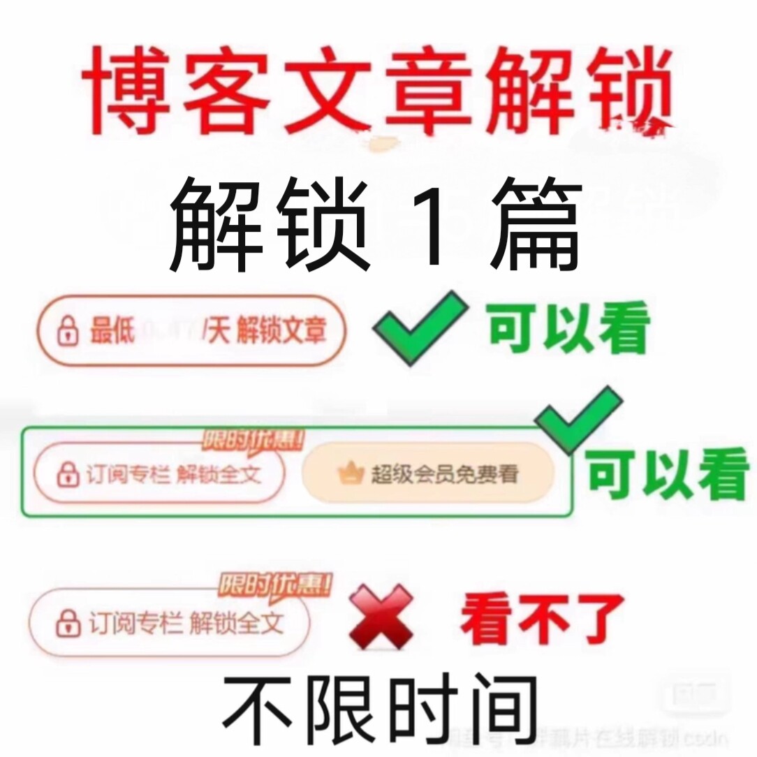 CSDN 解锁vip付费文章订阅专栏 超级会员博客1篇 不限时间-淘宝Taobao | 天猫Tmall