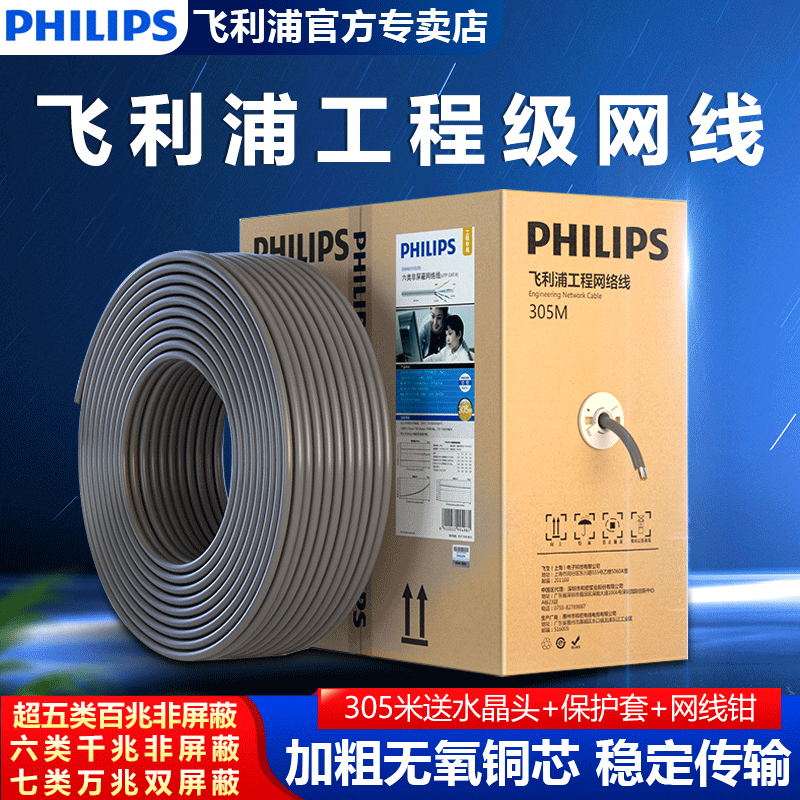Philips Category 7 Double-Shielded Network Cable, 100m/1000m Commercial Version, Category 6 and Super Category 6 High-Speed Engineering Cable Philips Category 7 Double-Shielded Network Cable, 100m/1000m Commercial Version, Category 6 and Super Category 6 High-Speed Engineering Cable