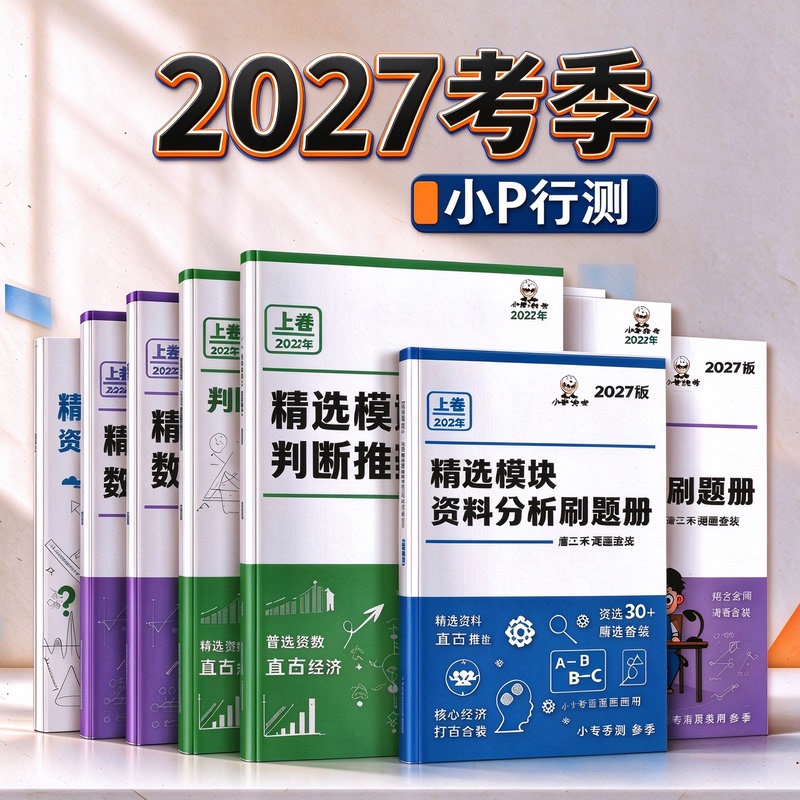 Xiao P Public Exam 2027 Reasoning Lecture Notes Judgment Question Analysis Materials Quantitative Relationships Online Extracurricular Workbook Textbook Xiao P Public Exam 2027 Reasoning Lecture Notes Judgment Question Analysis Materials Quantitative Relationships Online Extracurricular Workbook Textbook
