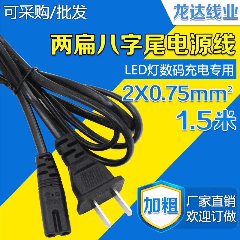 1 5 meters 2X075 square national standard two-pin eight-character tail concave line two-core plug wire adapter spot batch