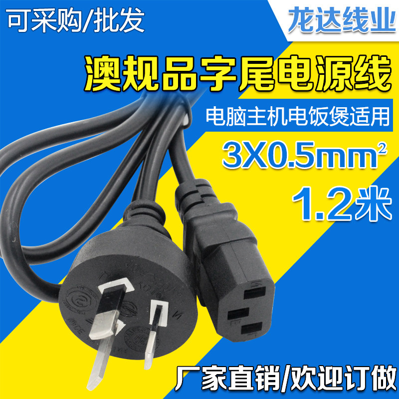 1 2 meters Australian-style product tail power cord outer diameter 5 5 Australian regulation three-plug product suffix 05 flat Australian plug cable