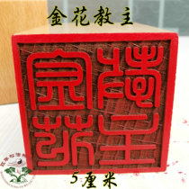Taoist seal Golden Flower Master printing peach wood printing method single-sided printing Taoist supplies