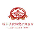 哈尔滨秋林食品红肠店