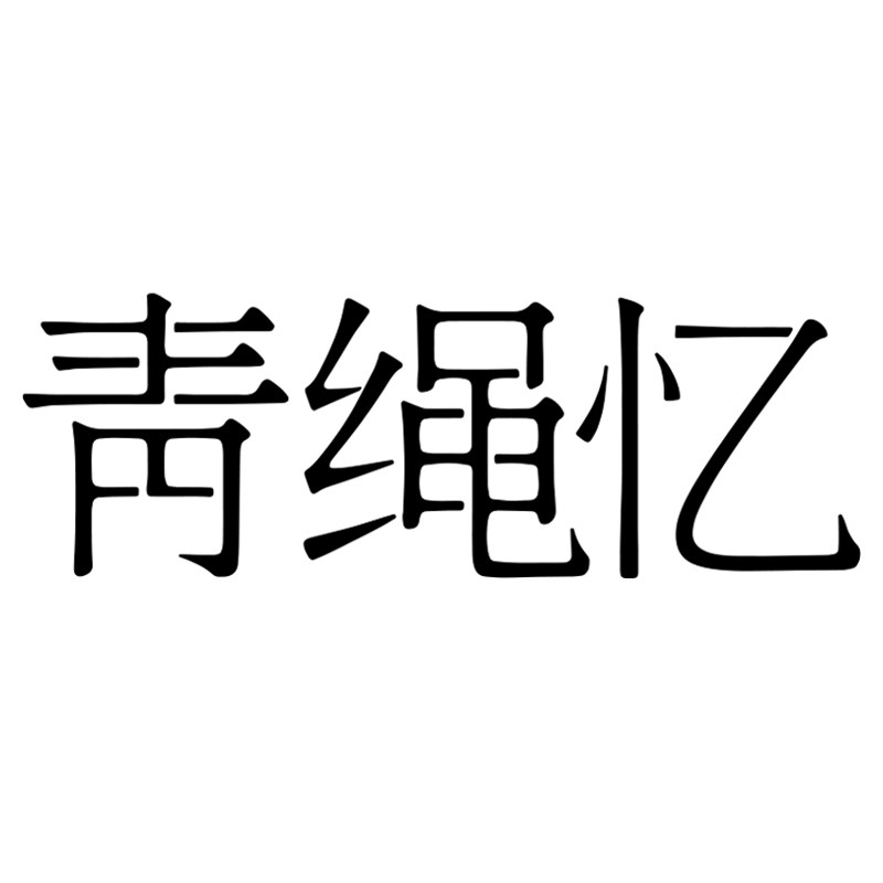 青绳忆