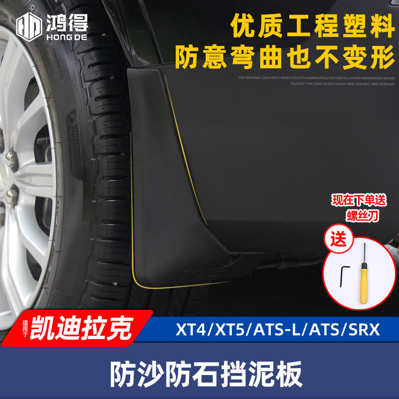 Suitable for Cadillac XT4XT5XT6 CT5CT4 SRX mudguard mudguard front and rear wheel baffle decoration