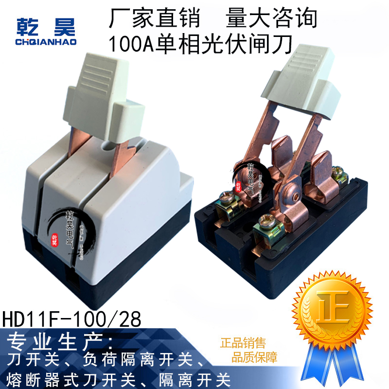 HD11F-100 28 anti-mistake knife switch single-phase photovoltaic combined net isolation knife brake knife 100A red copper turn knife