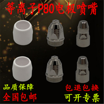 P80 electrode nozzle P80 electrode cutting nozzle 80 gun nozzle punching LGK80A100A120A cutting machine cutting gun accessories