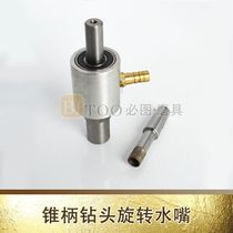 Taper shank drill bit water nozzle Drilling machine drill bit rotating water joint Threaded shank water joint Threaded drill bit water nozzle