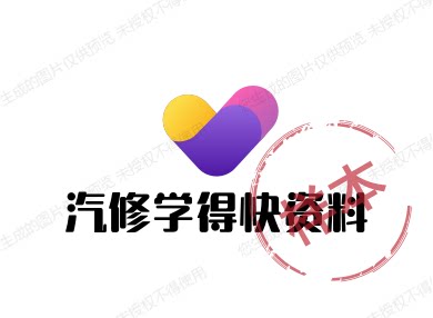 汽修学得快资料