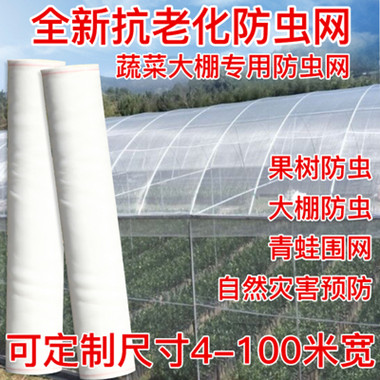 Agricultural anti-insect net greenhouse special vegetables thickened 60 mesh anti-aging nylon farm gauze net fruit tree anti-bird net