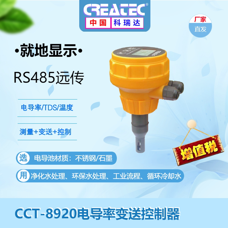 CCT-8920一体式电导率/电阻率现场变送控制器