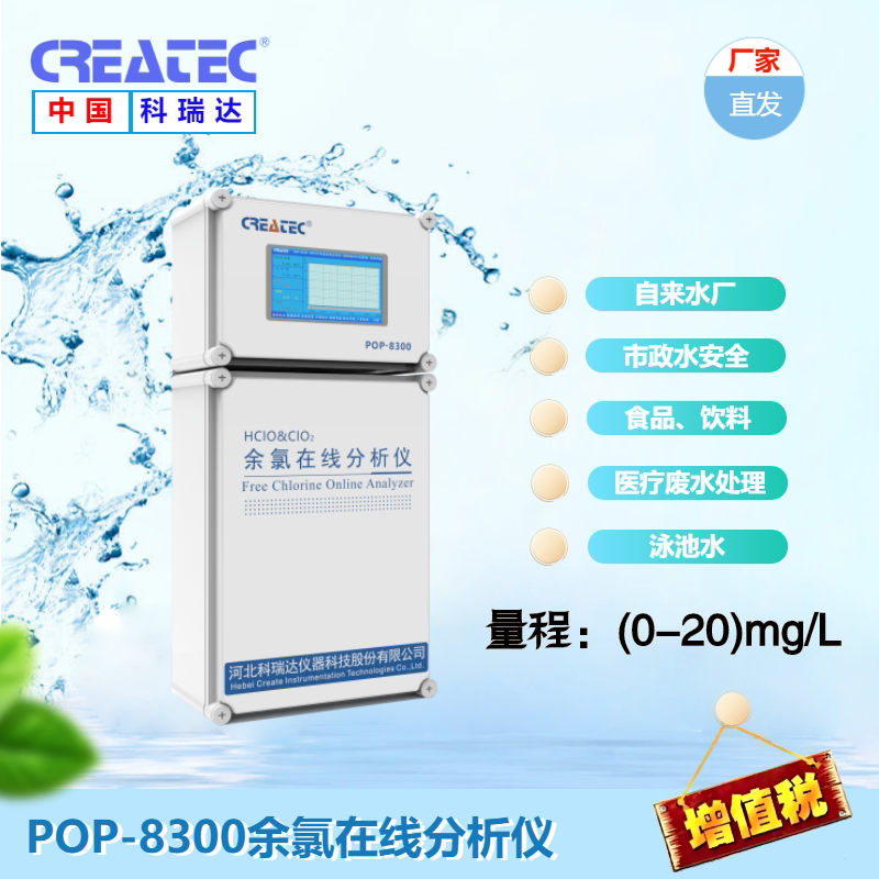 POP-8300余氯/二氧化氯pH温度在线分析仪污水净水消毒检测控制