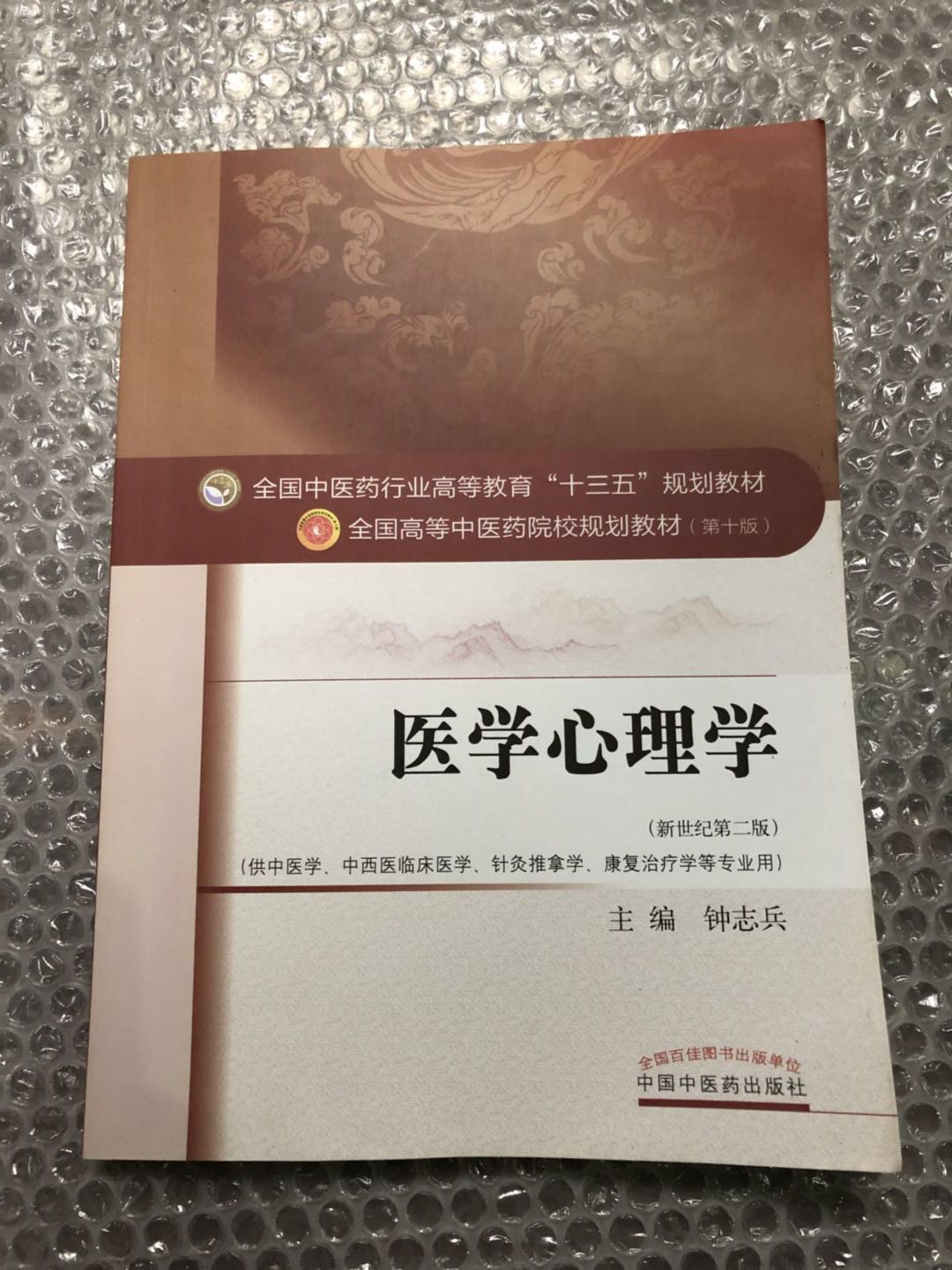 Second Hand Medical Psychology XI Zhong Zhibing China Traditional Chinese Medicine Press 9787513242615