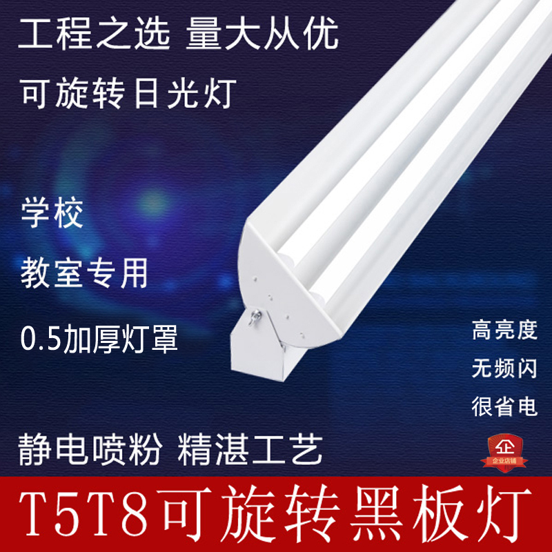 T5T8 blackboard lamp LED fluorescent lamp full set of rotatable classroom double tube 28W40W thickened front lamp with cover