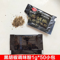 Maiwei Bao black pepper compound seasoning powder Black pepper Packet household 1G * 50 bags of steak pasta fried chicken seasoning