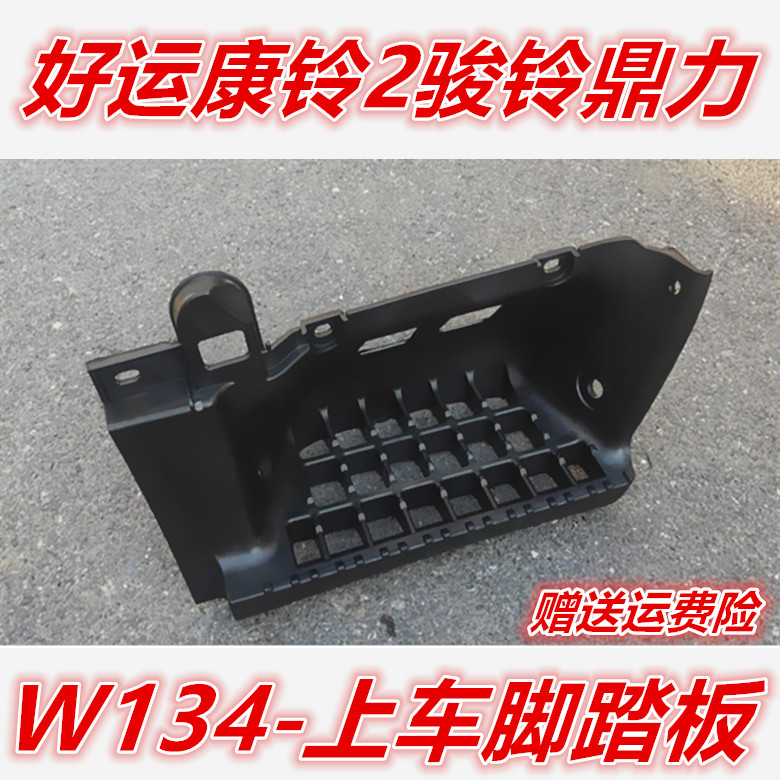 Suitable for Jianghuai accessories Good luck Conbell 2 Jun Suzuki full truck W134 boarding foot pedal connecting plate foot pedal