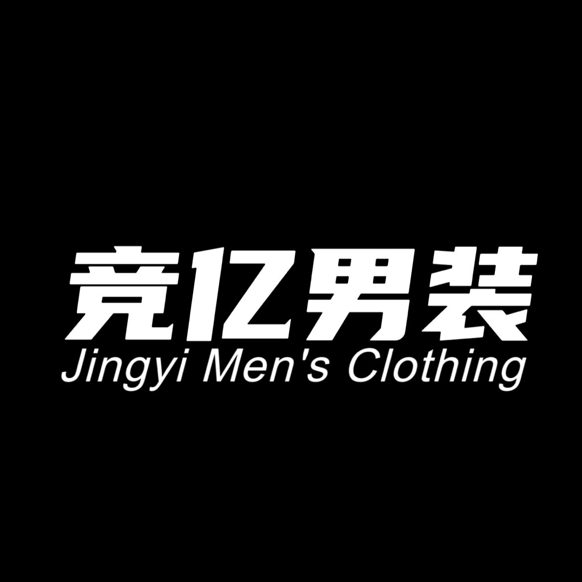 竞亿男装