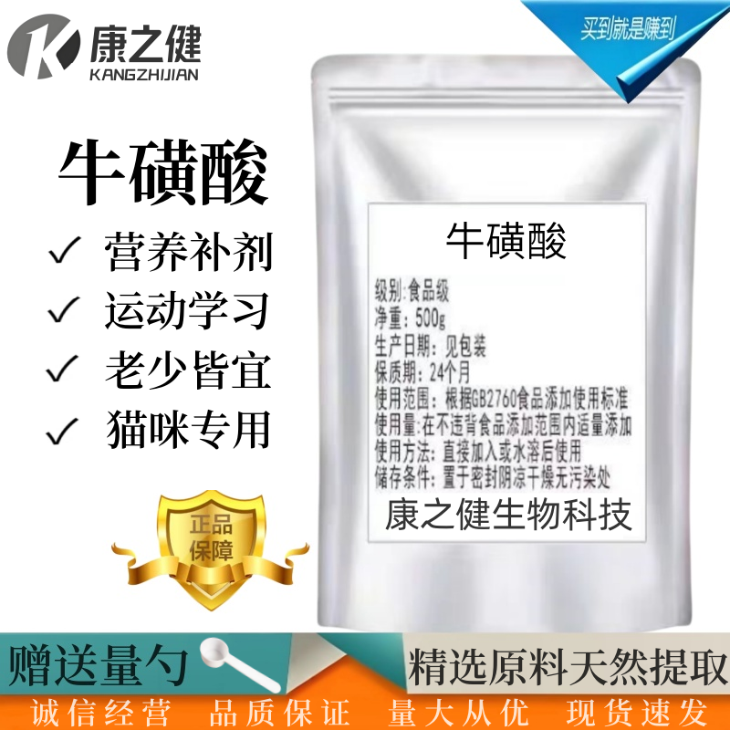 食用牛磺酸粉食品级99含量高纯健身饮料营养强化剂宠物牛磺酸猫用