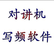 Mingyuantong walkie-talkie programming software Ultra-remote walkie-talkie programming software and other domestic walkie-talkie software