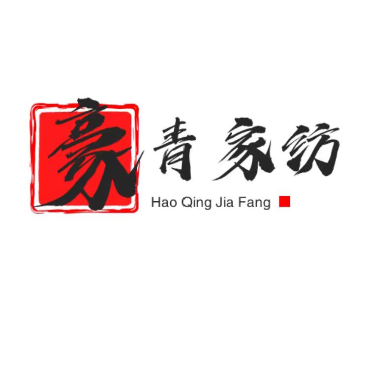 豪青家纺