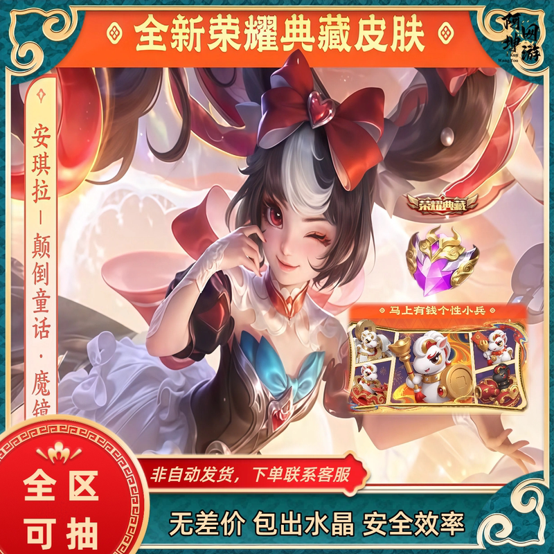 Honor of Kings Angela's Magic Mirror Reverse Fairy Tale Pack Includes Xiao Qiao, Garo, Xiao Bing Yao, and the Glory Crystal Collection Skin Honor of Kings Angela's Magic Mirror Reverse Fairy Tale Pack Includes Xiao Qiao, Garo, Xiao Bing Yao, and the Glory Crystal Collection Skin