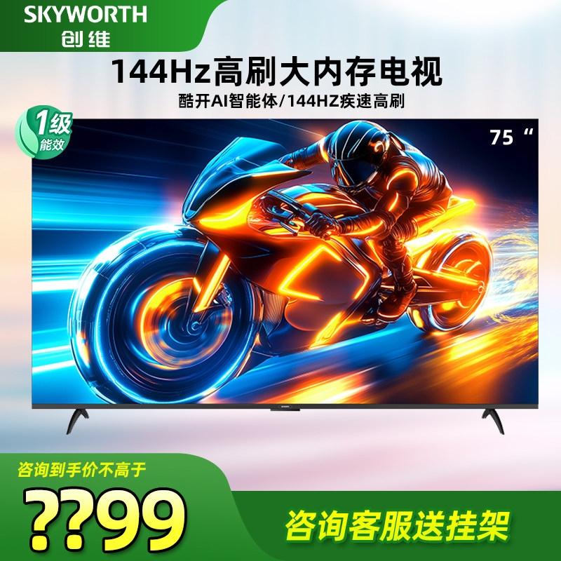 Skyworth TV 75A3F 75インチ 144Hz高リフレッシュレート AIテレビ（家庭用）