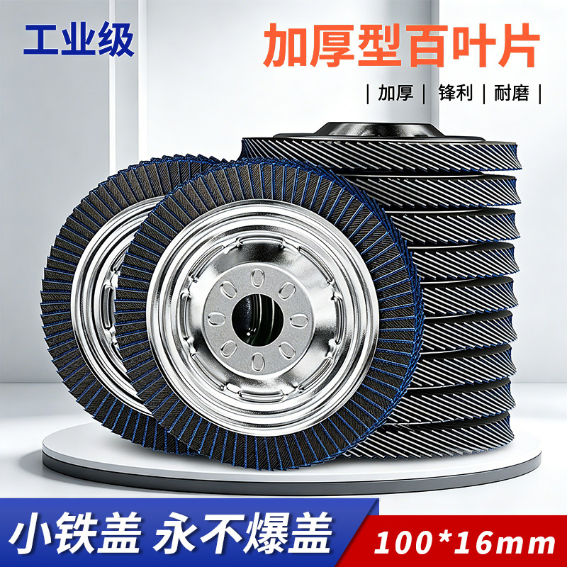 铁盖百叶轮打磨片金属磨光片砂布轮100角磨机百叶片不锈钢抛光轮