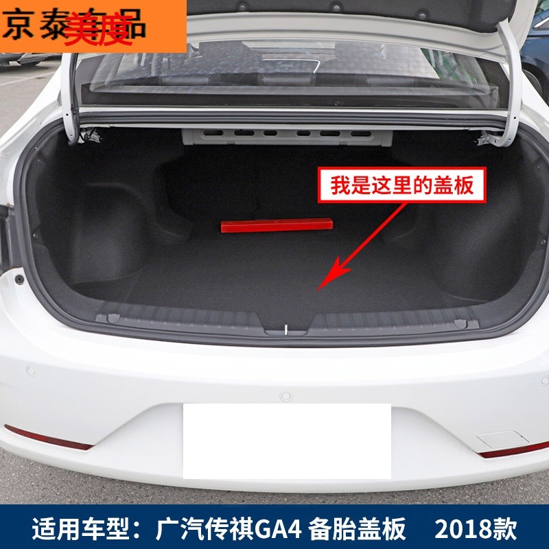Suitable for GAC Trumpchi GA4 trunk spare tire cover bearing plate tailbox cushion tire plate hard plate accessories
