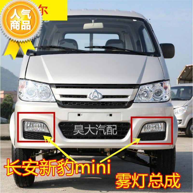 Adapt to Changan New Leopard mini front fog lamp Star Leopard MINI fog lamp Front bar lamp Front bumper lamp Anti-fog lamp