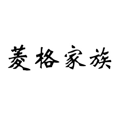 菱格家族