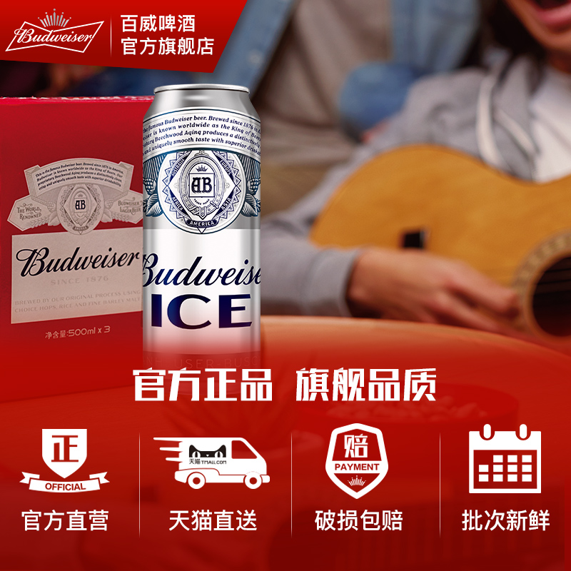 Budweiser 百威 ICE冰啤酒 500ml*18听 天猫优惠券折后￥69包邮（￥119-50）