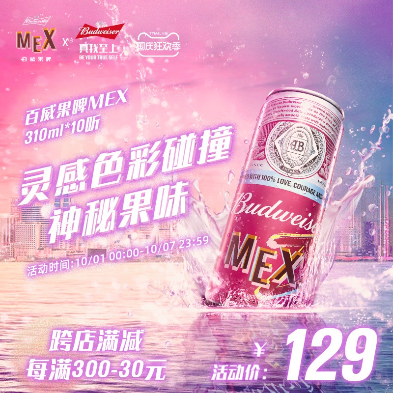 百威 MEX 迷之果味啤酒 310ml*10听 天猫优惠券折后￥64包邮（￥129-65）