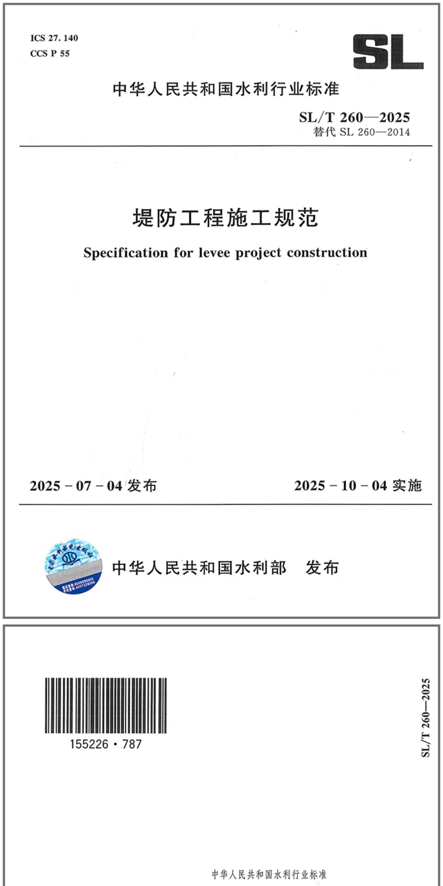 SL/T260-2025堤防工程施工规范 下载