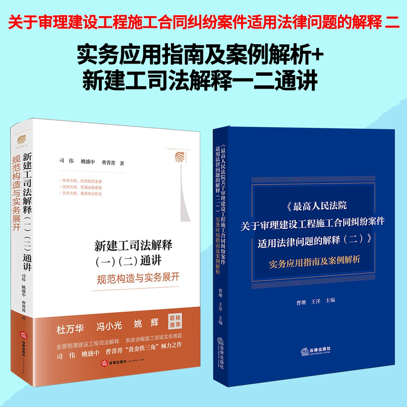 2026 New Book: the Supreme People's Court's Explanation 2 on the Application of Laws in the Review of Construction Contract Disputes, Practical Application Guide and Case Analysis + New Construction Judicial Interpretation 1 and 2 Comprehensive Guide