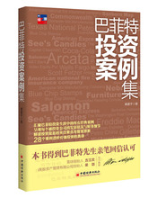 Фондовый книги （不加印）巴菲特投资案例集 黄建平 著 以投资的时间顺序为线索，将巴菲特所投资的公司进行一一分析