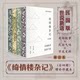 Brush-edged Collector's Edition丨Qiqinglou Miscellaneous Notes (four volumes) supplemented collector's edition, compiled by Meijie, compiled by Meijie, anecdotes about celebrities in the late Qing Dynasty and the Republic of China, anecdotes about history, culture, folklore, news, politics, military and other fields
