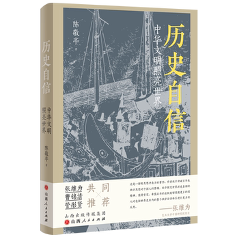 Authentic Edition: Historical Confidence: Chinese Civilization Illuminates the World by Chen Jingting. a Thought-Provoking Work That Objectively Examines History and Seeks to Understand the Truth of World History. Historical Research Reading Material, Literary Fiction