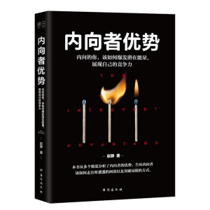 正版现货 内向者优势 爆发潜在能量，展现自己的竞争力 性格心理学内向者自我实现励志书籍 记忆坊