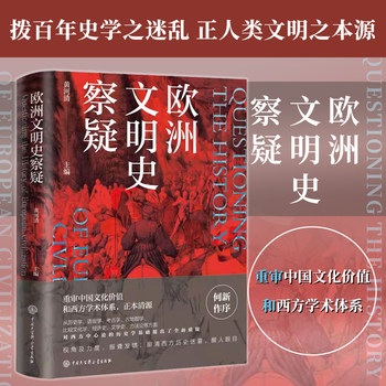 Authentic Edition | the History of European Civilization: Questioning the Value of Chinese Culture and the Western Academic System, Questioning the Historical Foundation of the Western-Centric Theory, Western History, Debating the Authenticity of Chinese Culture, Chinese History, World History