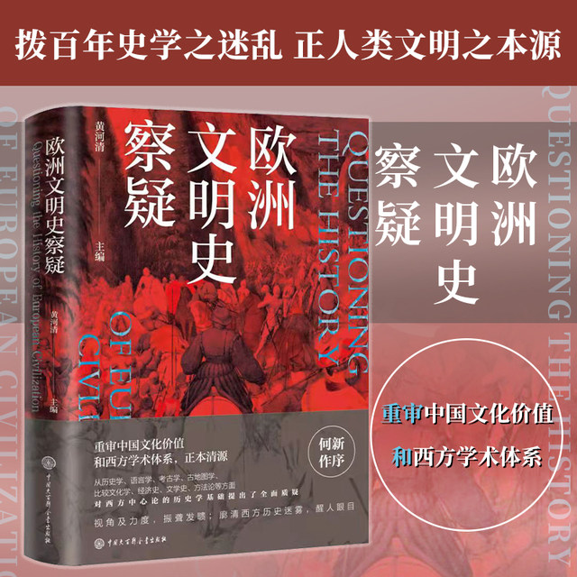 Genuine version | Examining doubts in the history of European civilization. Re-examining Chinese cultural values ​​and Western academic systems. Questioning the historical basis of Western-centered theory. Discriminating Western history and reviving Chinese culture. Chinese history and world history.
