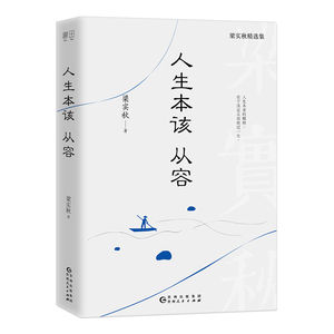 正版现货 人生本该从容 梁实秋著 文学 梁实秋精选集 人生本来的模样，在于淡定从容地过一生 记忆坊