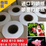 610 водонепроницаемая цветная бумага для струйной печати 914 матовая 120 г 128 г 0,610 бумага для струйной печати 0,914 рулон 1070